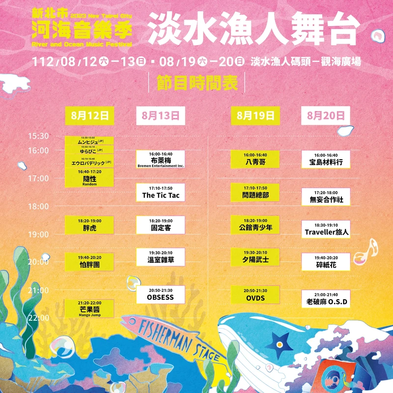 2023新北市河海音樂祭8/12~8/20演出時刻表 2023新北市河海音樂祭8/12~8/20演出時刻表