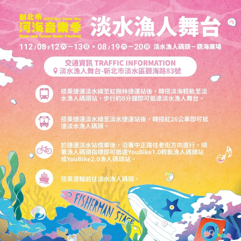 淡水漁人舞台交通資訊 淡水漁人舞台交通資訊