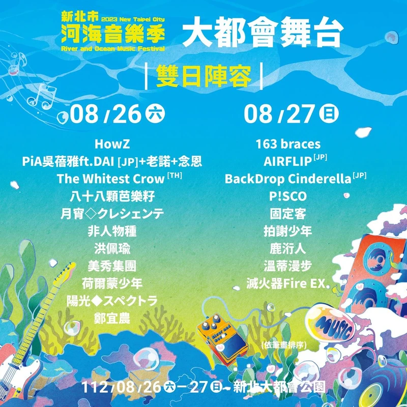 2023新北市河海音樂祭8/26~8/27完整演出陣容 2023新北市河海音樂祭8/26~8/27完整演出陣容