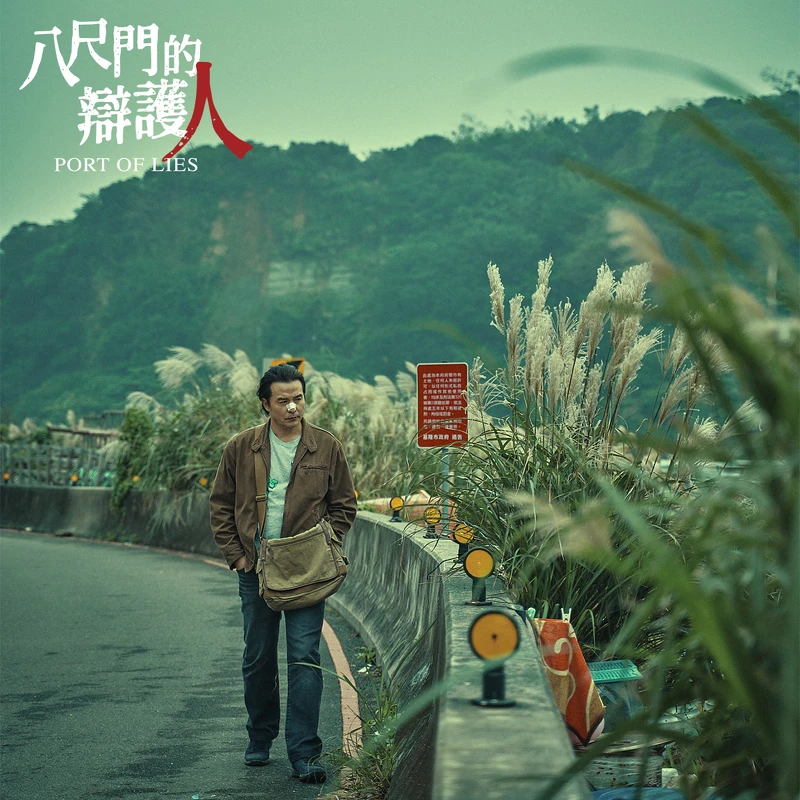 《八尺門的辯護人》劇照