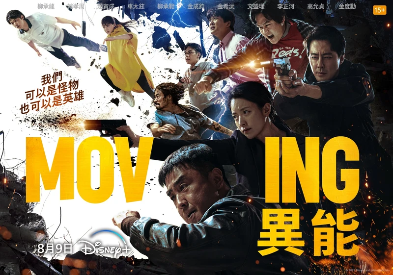 《Moving異能》分集劇情 《Moving異能》分集劇情