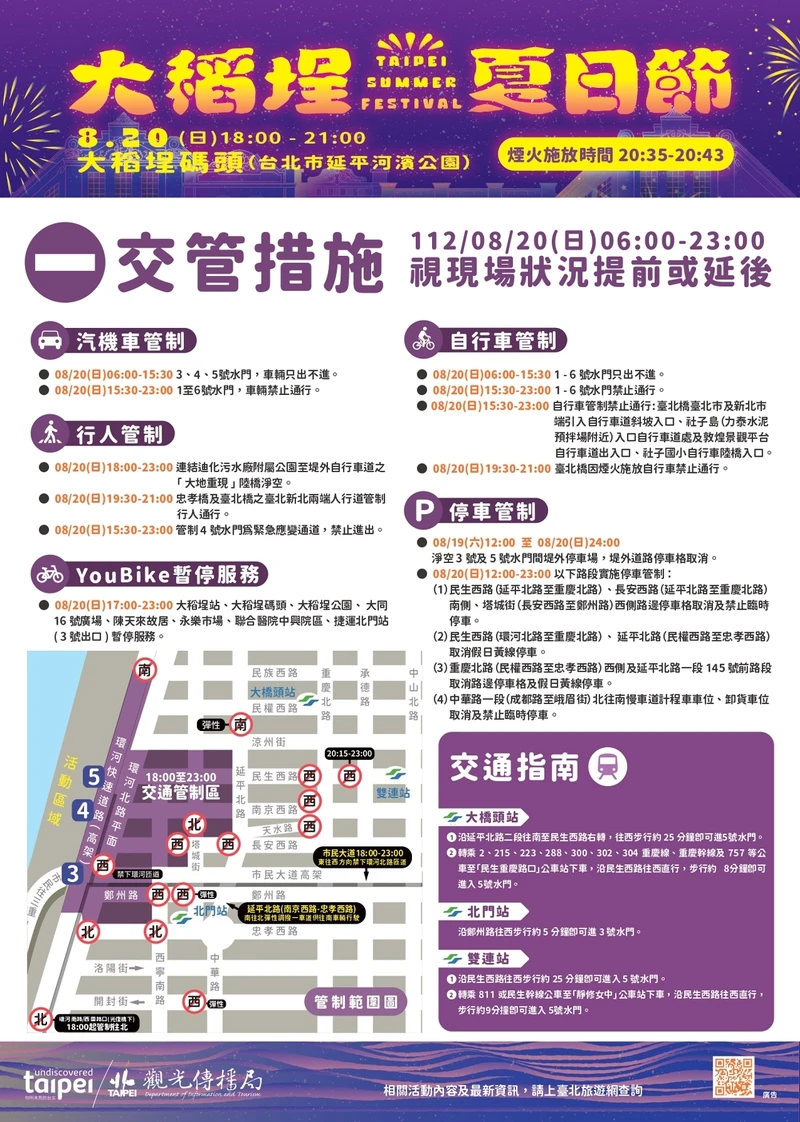 「2023大稻埕夏日節」8/20交通管制資訊 「2023大稻埕夏日節」8/20交通管制資訊
