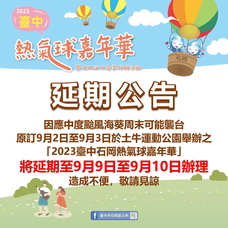 「2023臺中石崗熱氣球嘉年華」受到颱風影響而延期