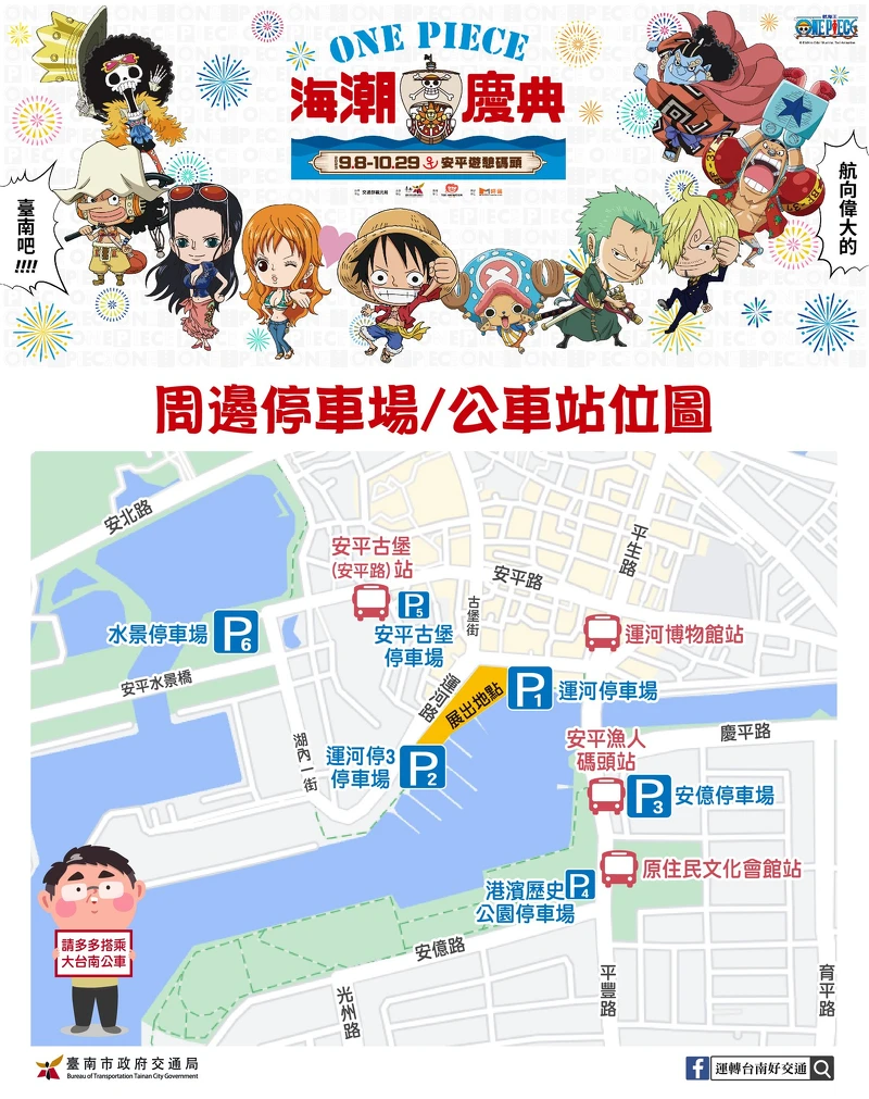 ONEPIECE 海潮慶典停車場、公車站資訊 ONEPIECE 海潮慶典停車場、公車站資訊