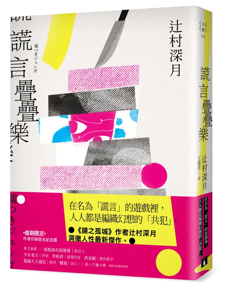 《謊言疊疊樂》