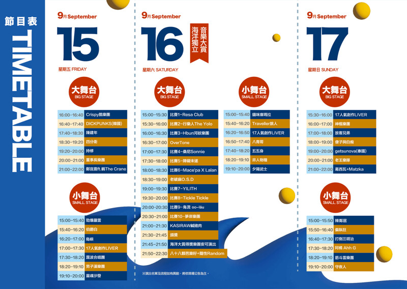 2023新北市貢寮國際海洋音樂祭完整歌手演出時程表 2023新北市貢寮國際海洋音樂祭完整歌手演出時程表