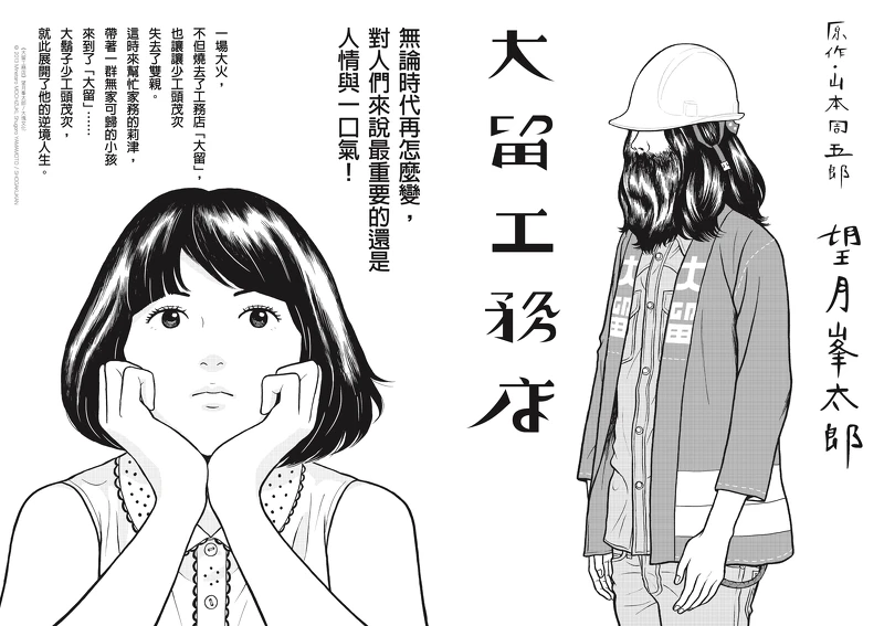 《大留工務店》望月峯太郎/大塊文化 © 2013 Minetaro MOCHIZUKI, Shugoro YAMAMOTO / SHOGAKUKAN 《大留工務店》望月峯太郎/大塊文化 © 2013 Minetaro MOCHIZUKI, Shugoro YAMAMOTO / SHOGAKUKAN
