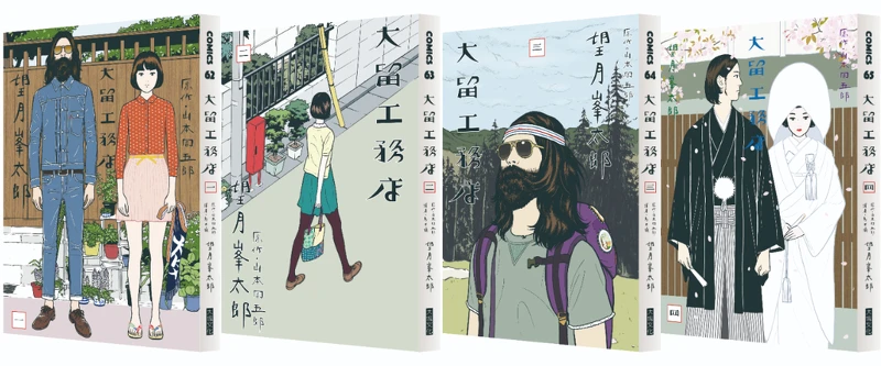 《大留工務店》望月峯太郎/大塊文化 © 2013 Minetaro MOCHIZUKI, Shugoro YAMAMOTO / SHOGAKUKAN 《大留工務店》望月峯太郎/大塊文化 © 2013 Minetaro MOCHIZUKI, Shugoro YAMAMOTO / SHOGAKUKAN