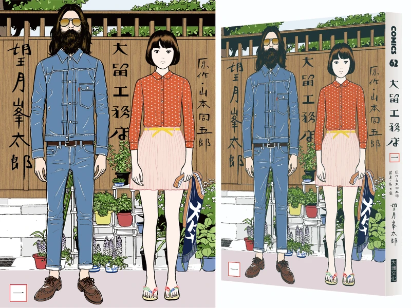 《大留工務店》望月峯太郎/大塊文化 © 2013 Minetaro MOCHIZUKI, Shugoro YAMAMOTO / SHOGAKUKAN 《大留工務店》望月峯太郎/大塊文化 © 2013 Minetaro MOCHIZUKI, Shugoro YAMAMOTO / SHOGAKUKAN