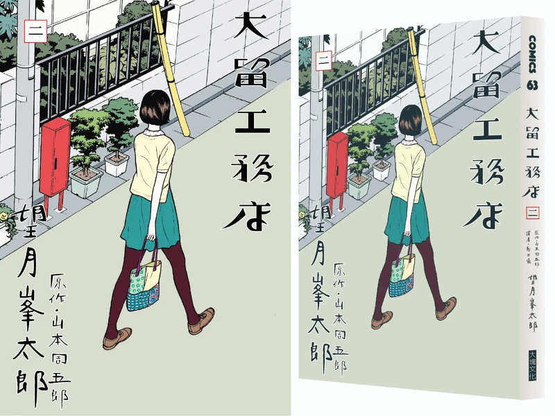 《大留工務店》望月峯太郎/大塊文化 © 2013 Minetaro MOCHIZUKI, Shugoro YAMAMOTO / SHOGAKUKAN 《大留工務店》望月峯太郎/大塊文化 © 2013 Minetaro MOCHIZUKI, Shugoro YAMAMOTO / SHOGAKUKAN