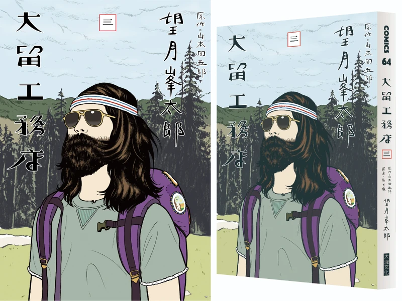 《大留工務店》望月峯太郎/大塊文化 © 2013 Minetaro MOCHIZUKI, Shugoro YAMAMOTO / SHOGAKUKAN 《大留工務店》望月峯太郎/大塊文化 © 2013 Minetaro MOCHIZUKI, Shugoro YAMAMOTO / SHOGAKUKAN