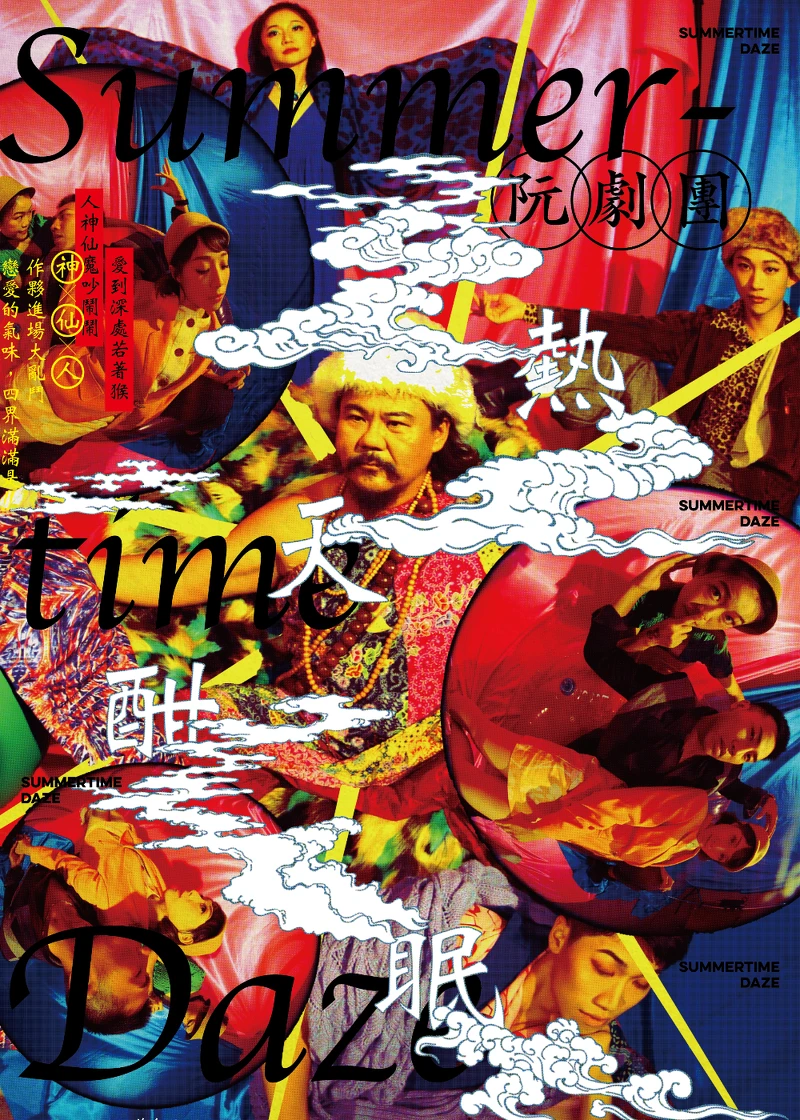 《熱天酣眠》 《熱天酣眠》