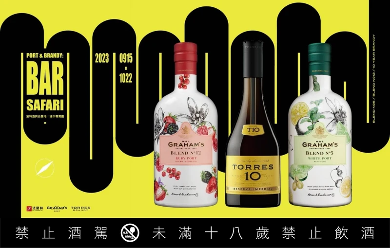 《Port & Brandy Bar Safari 波特酒與白蘭地：城市尋寶圖》活動。