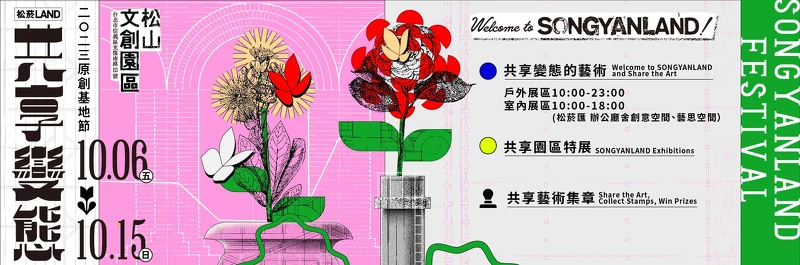 2023原創基地節SONGYANLAND FESTIVAL《松菸LAND:共享變態》 2023原創基地節SONGYANLAND FESTIVAL《松菸LAND:共享變態》