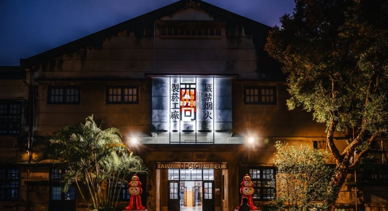 松山文創園區 松山文創園區