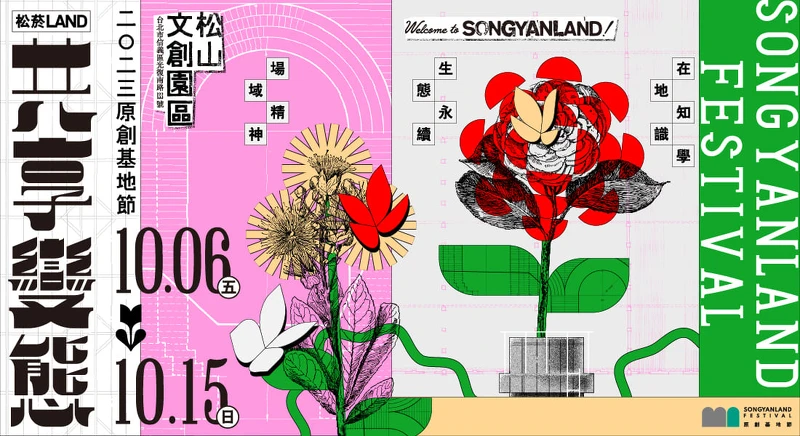 2023原創基地節SONGYANLAND FESTIVAL《松菸LAND:共享變態》主視覺。照片提供,松山文創園區。 2023原創基地節SONGYANLAND FESTIVAL《松菸LAND:共享變態》主視覺。照片提供,松山文創園區。