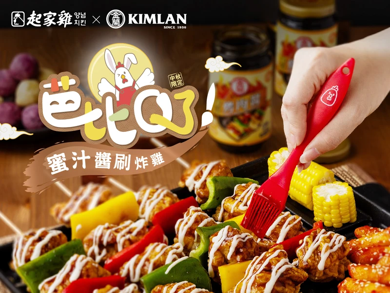起家雞與金蘭聯名推出「芭比Q了！蜜汁醬刷炸雞」9/20上市，期間限定限量販售