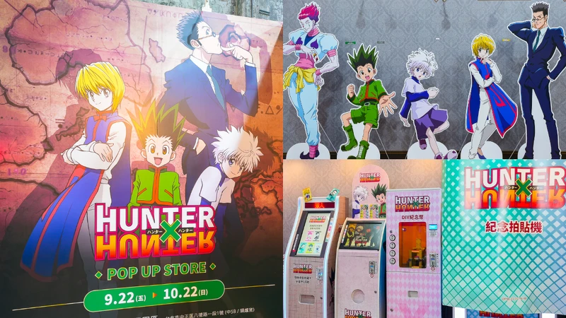 HUNTER×HUNTER獵人快閃店在華山登場。