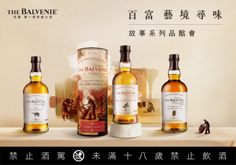 ，為與百年來流傳酒廠與匠人們致敬，推出「百富故事系列」，最新第九隻作品「19年桶錘之藝」則透過酒液頌揚代代相傳的桶匠工藝。