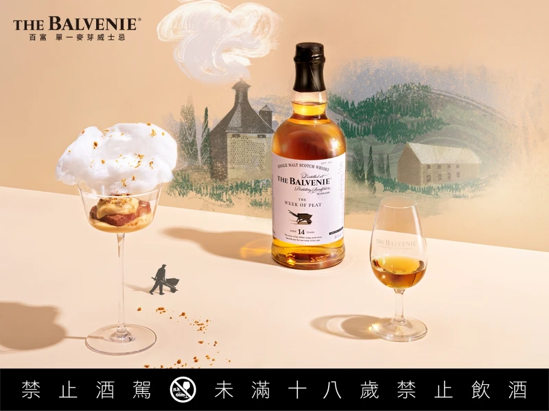 甜點「稍縱即逝的泥煤」搭配帶有細緻煙燻味的「百富故事系列14年泥煤週」。