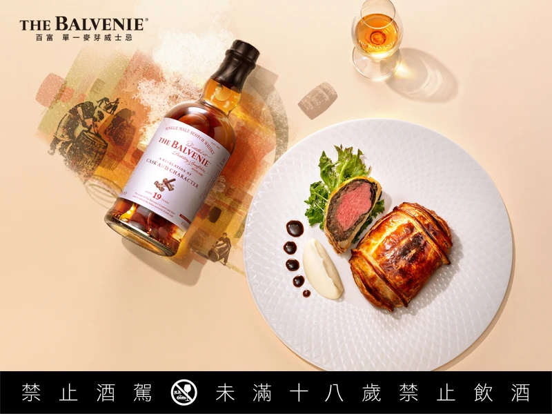 主菜為「橡木桶威靈頓」搭配全新限量「百富故事系列19年桶錘之藝」。