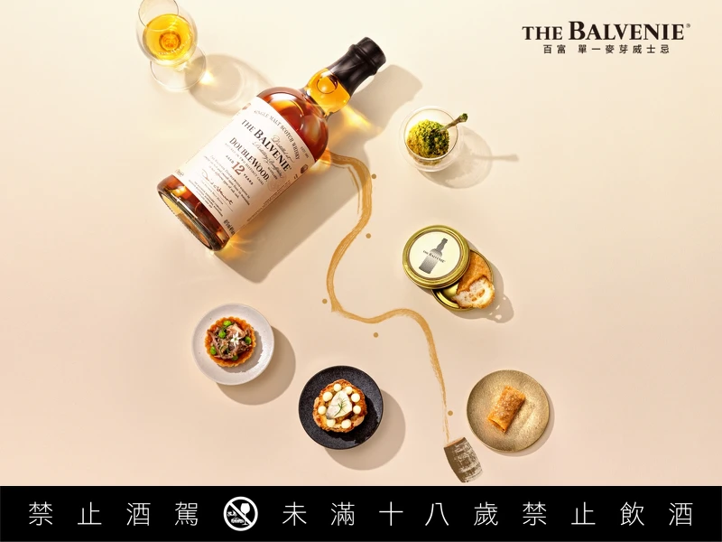 開胃小點搭配百富最受歡迎酒款「百富12年雙桶DoubleWood」。