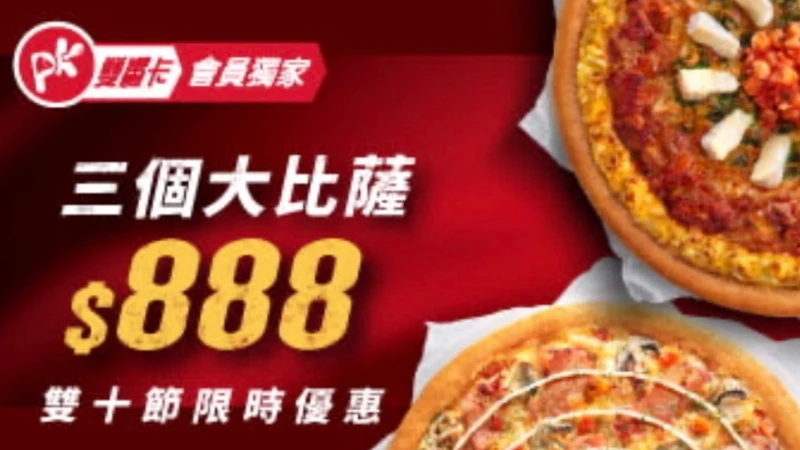 必勝客推出雙十節限時優惠。