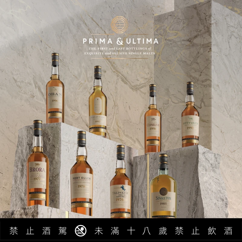 Prima & Ultima 極奢原酒系列是帝亞吉歐集團最頂級的珍稀酒款，