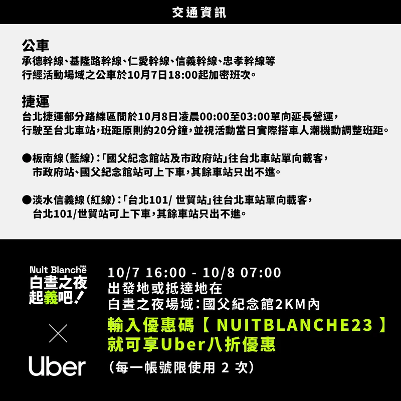 2023白晝之夜交通資訊 2023白晝之夜交通資訊
