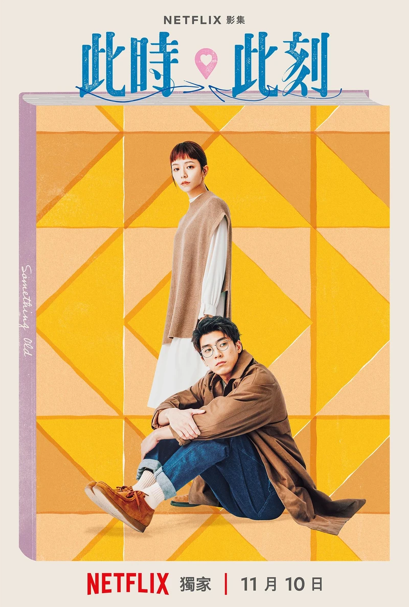 Netflix《此時此刻》「舊的」單元CP海報 Netflix《此時此刻》「舊的」單元CP海報