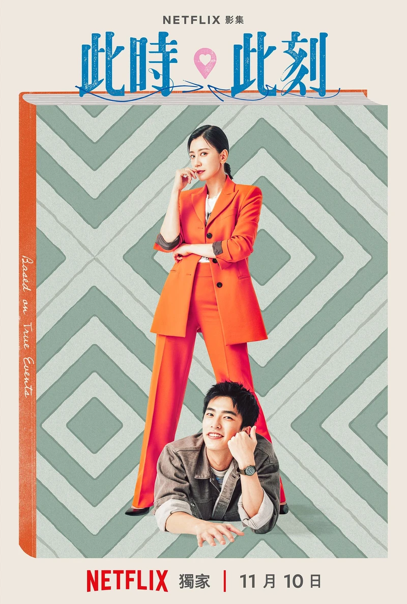 Netflix《此時此刻》「真實故事改編」單元CP海報 Netflix《此時此刻》「真實故事改編」單元CP海報