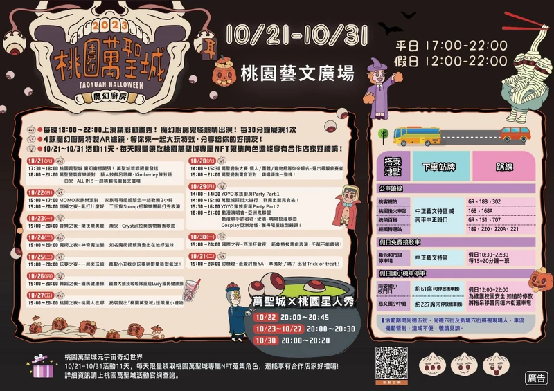 2023桃園萬聖城活動日期、交通資訊
