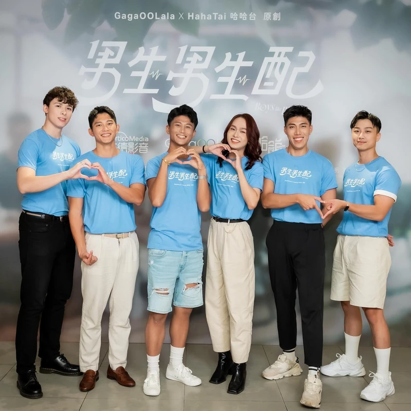 台灣首檔大型男同志戀綜《男生男生配》 台灣首檔大型男同志戀綜《男生男生配》