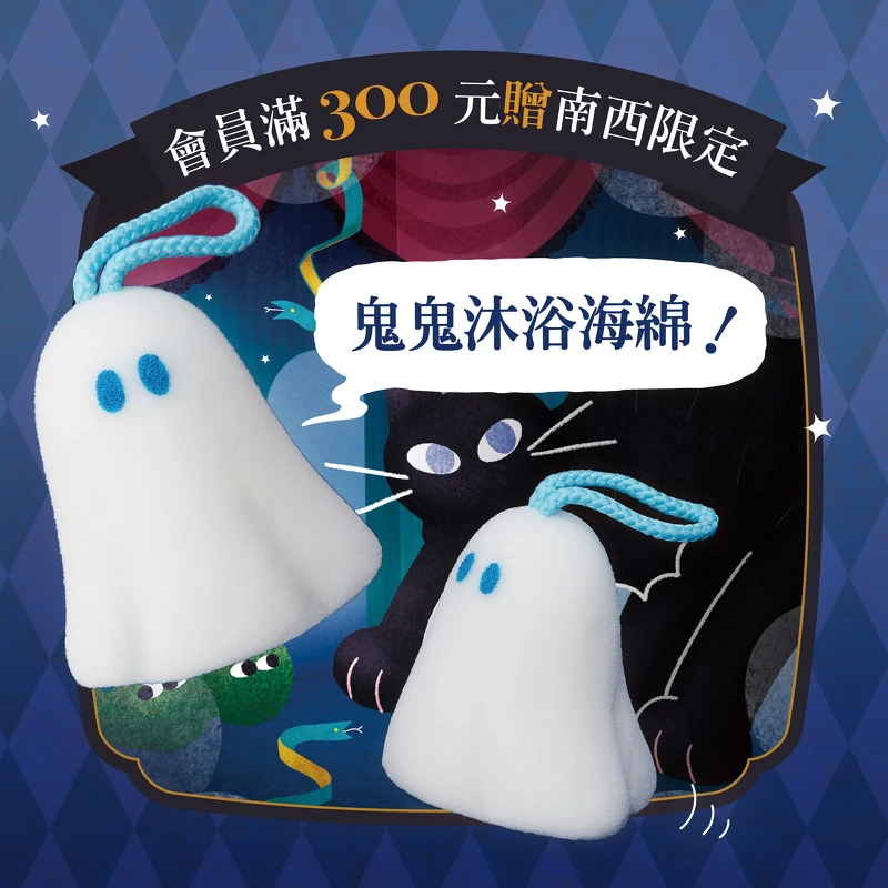 10/28會員獨家，累計消費滿300元即可兌換限定「鬼鬼沐浴海綿」