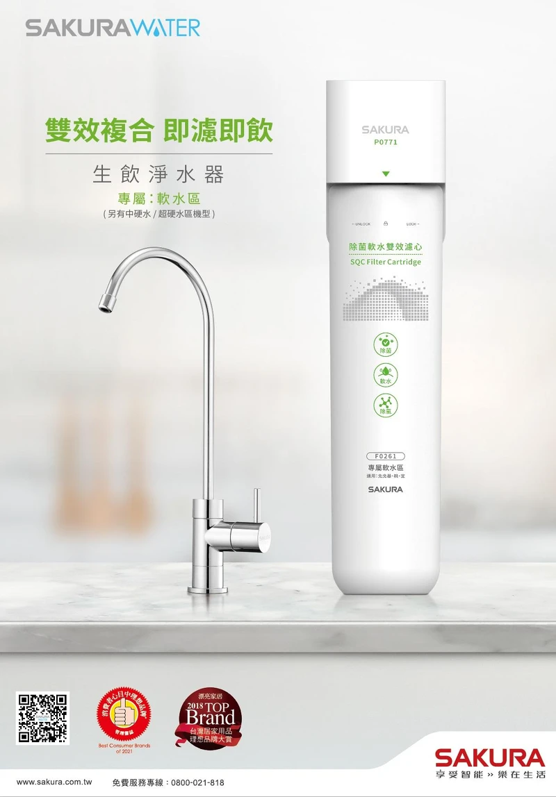 櫻花生飲淨水器依據地區水質，提供專屬配方濾心，讓您輕鬆喝好水