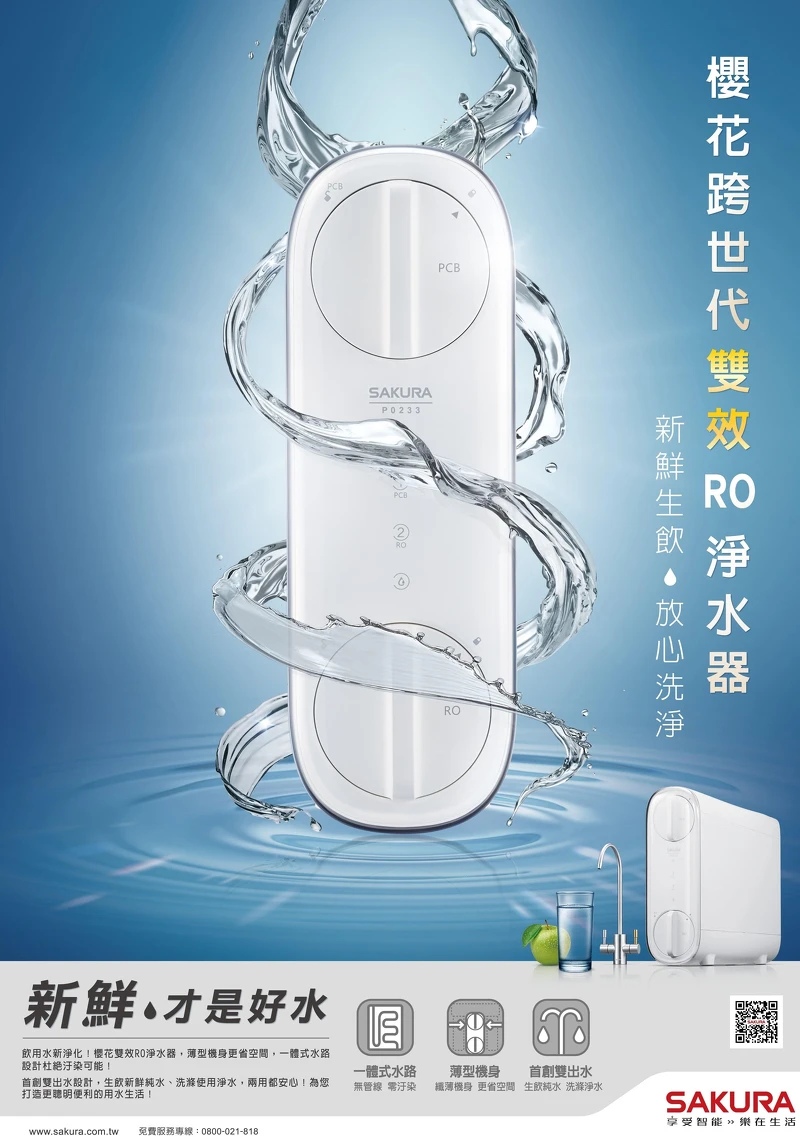 櫻花雙效RO淨水器，獨家雙出水模式，喝水洗滌都新鮮