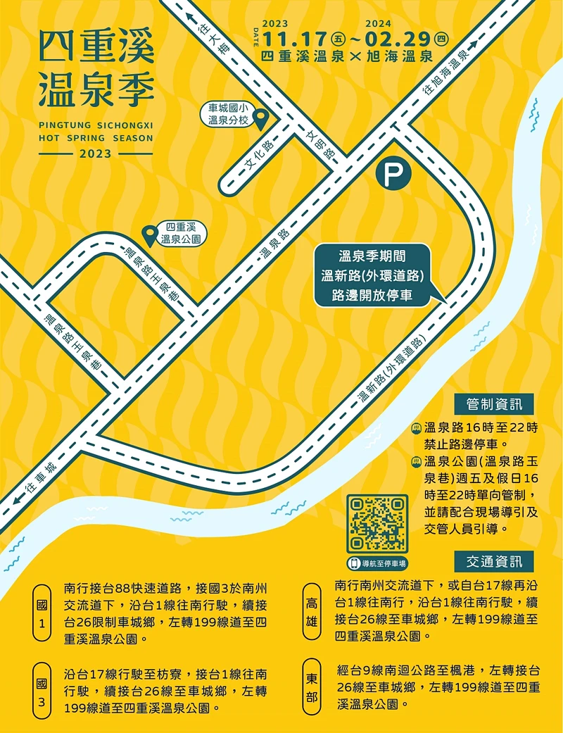 2023屏東四重溪溫泉季交通資訊 2023屏東四重溪溫泉季交通資訊