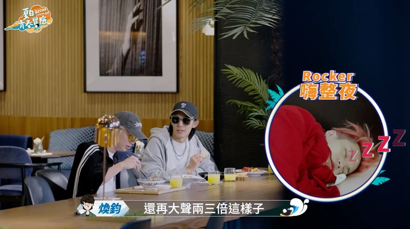 《Ozone夏日青春冒險》Ozone真實睡姿大公開，哲言（右小圖）遭爆料「打呼聲很猖狂」。