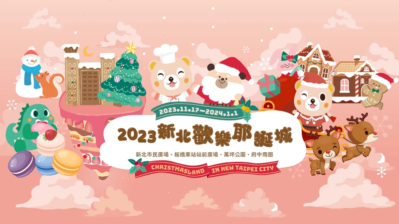 2023新北耶誕城4大燈區-新北市民廣場、板橋車站站前廣場、萬坪公園、府中商圈