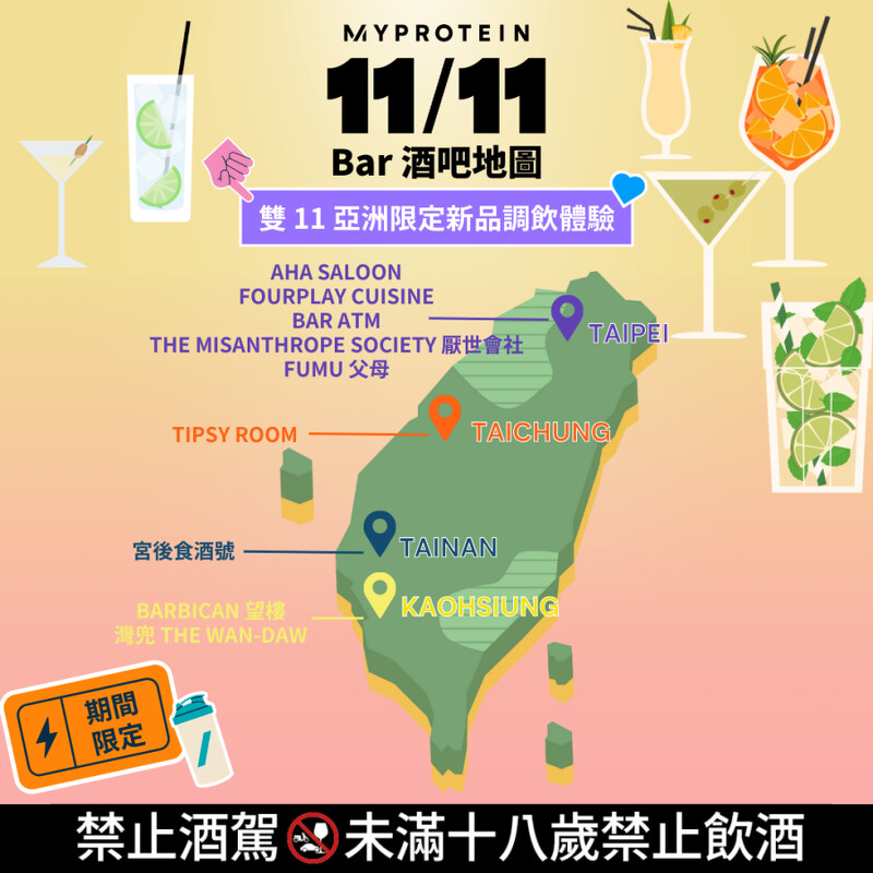 Myprotien串連全台9間酒吧推出「高蛋白調酒」 Myprotien串連全台9間酒吧推出「高蛋白調酒」
