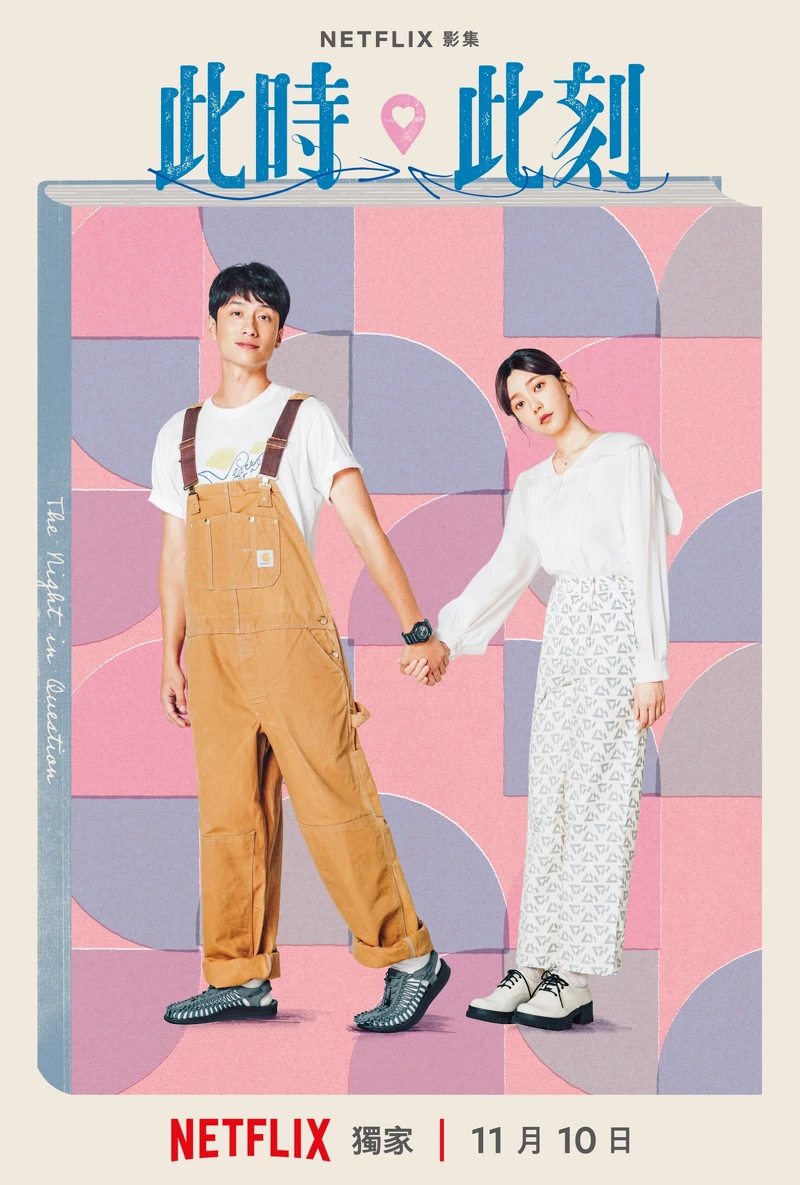 Netflix《此時此刻》單元CP海報-郭雪芙、劉俊謙主演單元「站一個晚上」 Netflix《此時此刻》單元CP海報-郭雪芙、劉俊謙主演單元「站一個晚上」