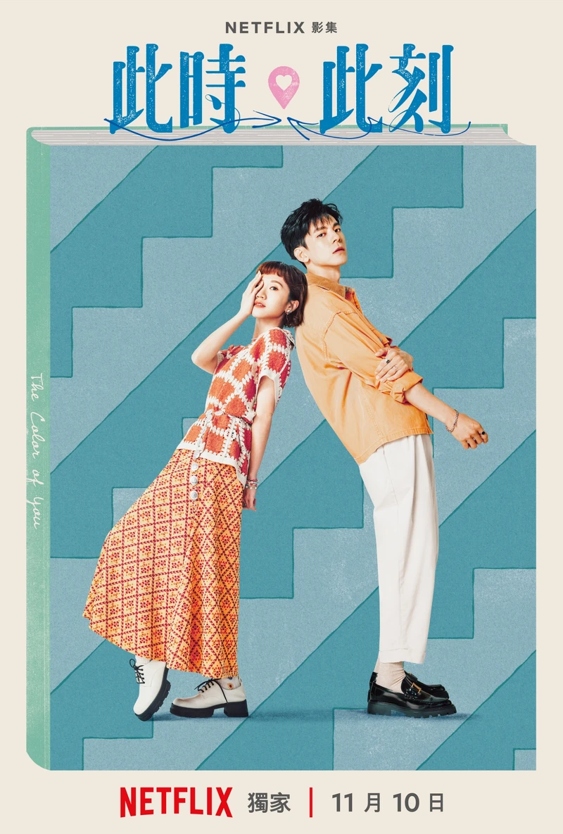 Netflix《此時此刻》單元CP海報-Lulu黃路梓茵、林柏宏主演單元「你的顏色」 Netflix《此時此刻》單元CP海報-Lulu黃路梓茵、林柏宏主演單元「你的顏色」