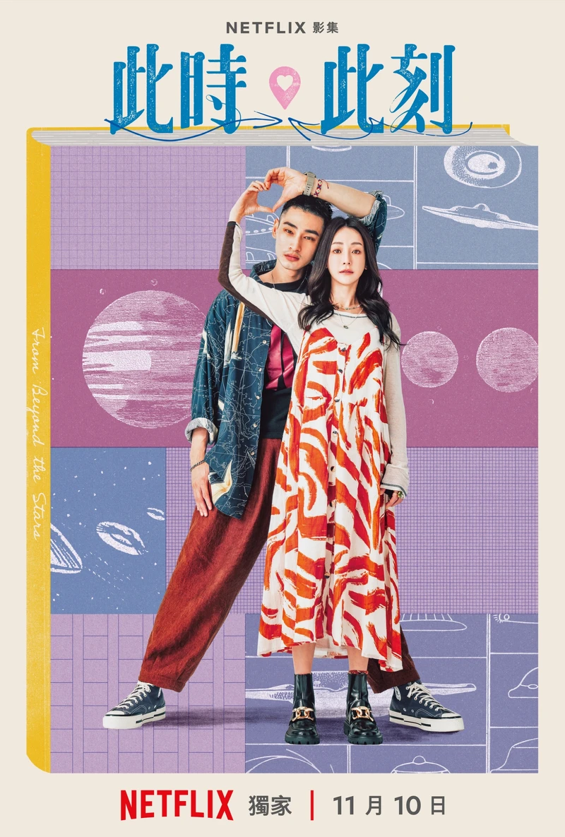 Netflix《此時此刻》單元CP海報-謝欣穎、章廣辰主演單元「天外飛來」 Netflix《此時此刻》單元CP海報-謝欣穎、章廣辰主演單元「天外飛來」