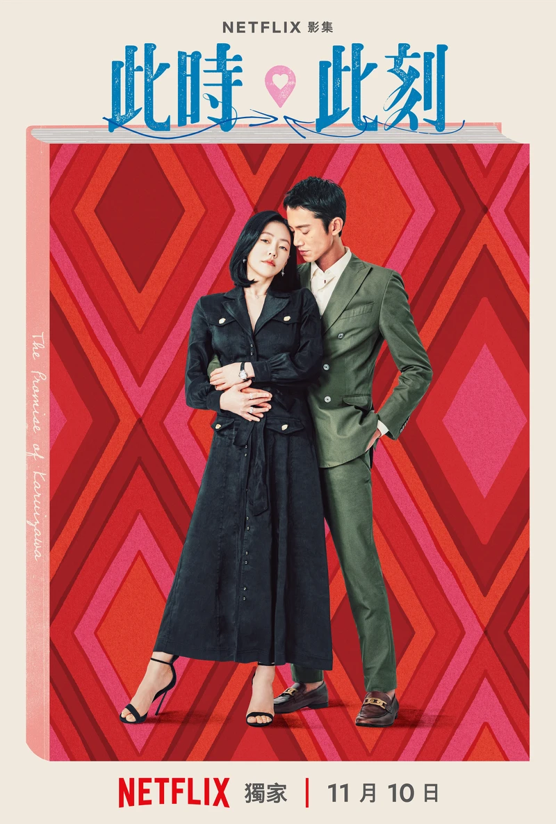 Netflix《此時此刻》單元海報「說好的輕井澤」小S徐熙娣、吳慷仁 Netflix《此時此刻》單元海報「說好的輕井澤」小S徐熙娣、吳慷仁