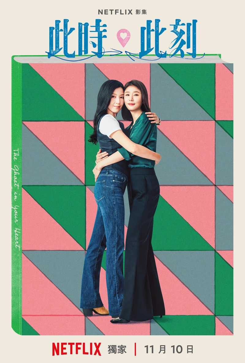 Netflix《此時此刻》單元海報「你心裡的鬼」林熙蕾、林心如 Netflix《此時此刻》單元海報「你心裡的鬼」林熙蕾、林心如