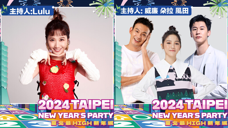 臺北最High新年城-2024跨年晚會主持人 Lulu、威廉、朵拉、風田 臺北最High新年城-2024跨年晚會主持人 Lulu、威廉、朵拉、風田