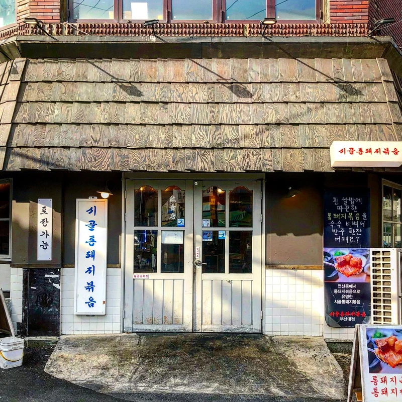 「鄉下炒全豬」시골통돼지볶음店面(翻攝自navemap)。 「鄉下炒全豬」시골통돼지볶음店面(翻攝自navemap)。