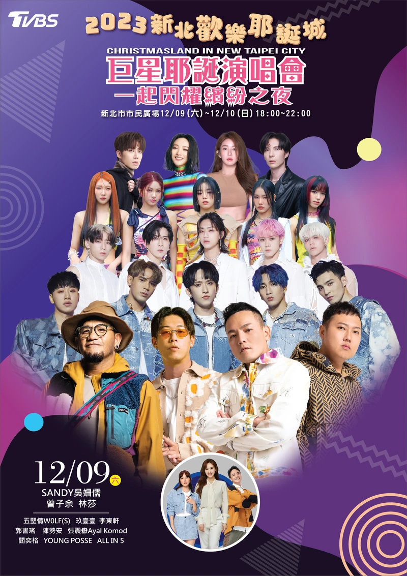 2023新北耶誕城演唱會12/9(六)演唱會名單卡司