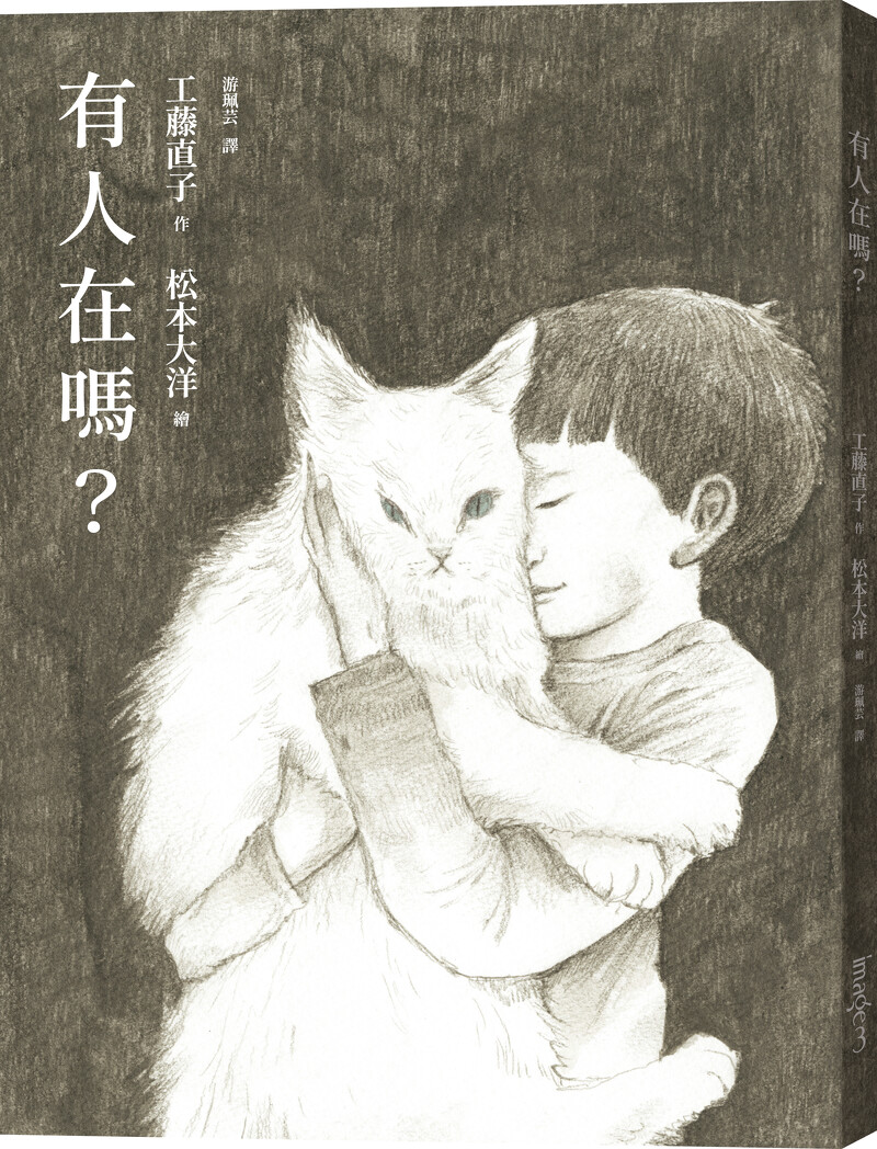 《有人在嗎?》圖片/大塊文化 IRU JAN © 2017 Naoko Kudo, Taiyo Matsumoto / Switch Publishing Co., Ltd.