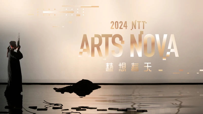 《NTT Arts Nova 藝想春天》 《NTT Arts Nova 藝想春天》